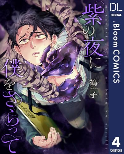 【単話売】紫の夜に僕をさらって 4 (ドットブルームコミックスDIGITAL)