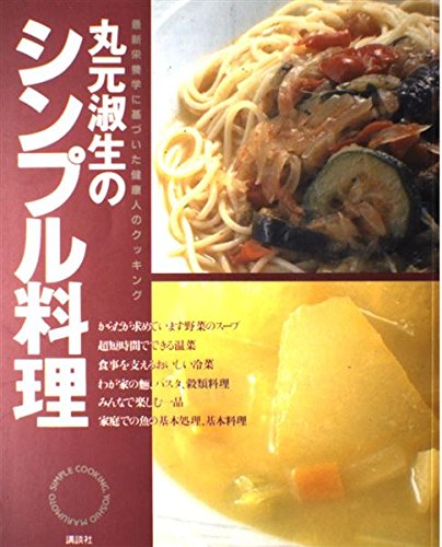 丸元淑生のクック・ブック他　健康を守る家庭料理　レシピ多数 Amazon.co.jp: 丸元淑生 家族をヘルシーにする新・家庭料理-短