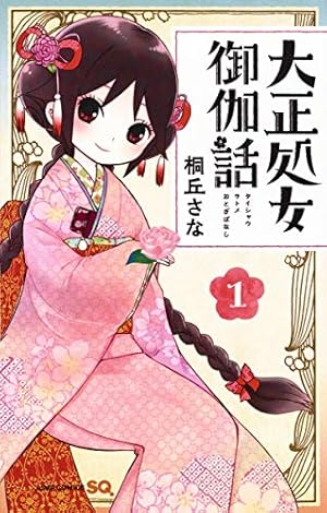 大正処女御伽話 1 (ジャンプコミックス) | 桐丘 さな |本 | 通販