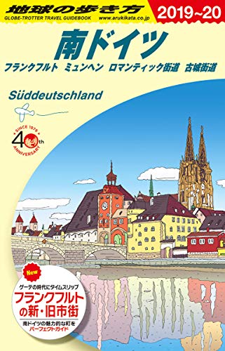 A15 地球の歩き方 南ドイツ フランクフルト ミュンヘン ロマンチック街道 古城街道 2019~2020 (地球の歩き方Ａ　ヨーロッパ)