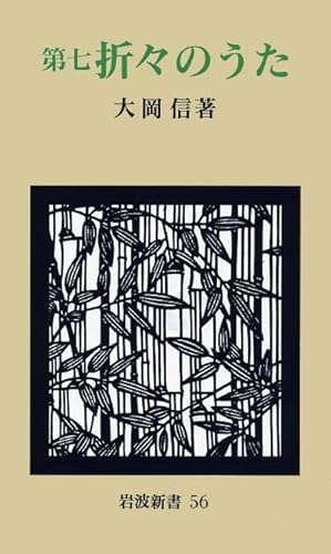 第7 折々のうた (岩波新書 新赤版 56)