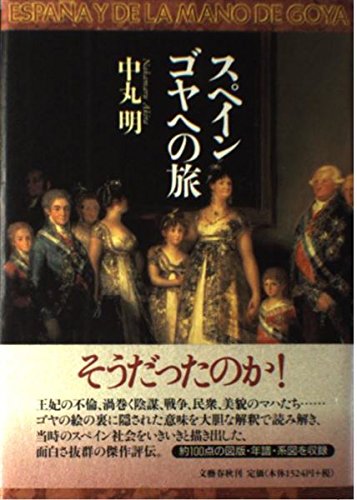 スペインゴヤへの旅