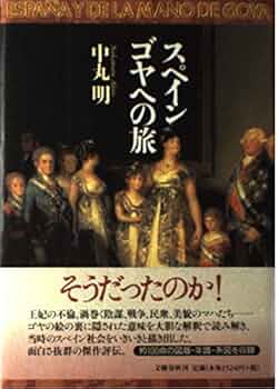 スペインゴヤへの旅 | 中丸 明 |本 | 通販 | Amazon