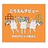 ヤバイTシャツ屋さん「こうえんデビュー(完全生産限定盤)」