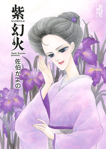紫幻火 (講談社漫画文庫)