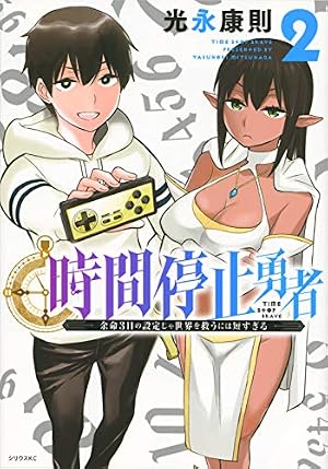 Amazon.co.jp: 時間停止勇者(12) (シリウスKC) : 光永 康則: 本
