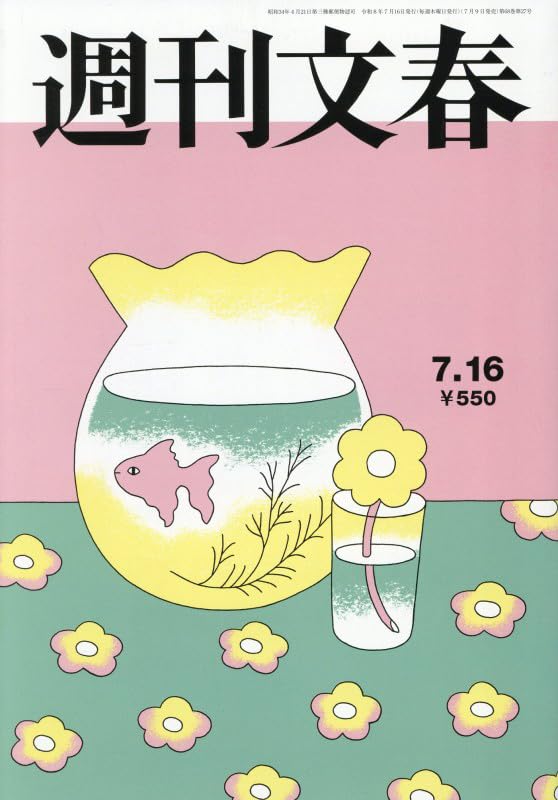 週刊文春 (2026年7月16日号) |本 | 通販 | Amazon