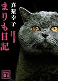 まりも日記 (講談社文庫)