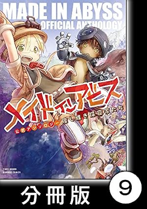 メイドインアビス公式アンソロジー 度し難き探窟家たち【分冊版】15