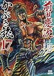 【レア】前田慶次　かぶき旅 全17巻セット 前田慶次 かぶき旅 (17) (ゼノンコミックス) | 原哲夫, 堀江信彦
