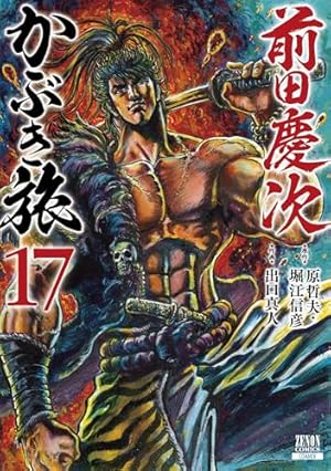 Amazon.co.jp: 前田慶次 かぶき旅 1 (ゼノンコミックス) : 原哲夫