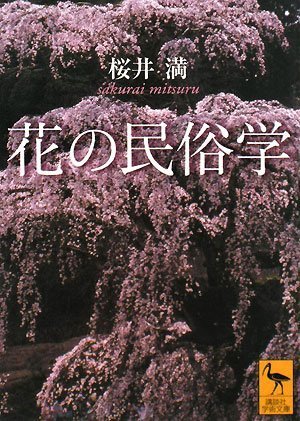 万葉集の民俗学的研究　櫻井満著　平成7年　おうふう桜楓社　定価15,000円 Amazon.co.jp: 桜井 満: 本、バイオグラフィー、最新アップデート