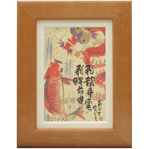 Amazon.co.jp: 御木幽石《飛龍乗雲 飛躍前進/オレンジ》ポストカード