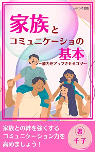 家族とコミュニケーションの基本: ~能力をアップさせるコツ~ (かがひろ書籍)