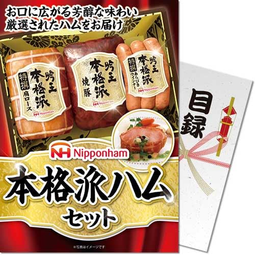 Amazon.co.jp: ニッポンハム 本格派ハムセット＜パネもく！＞景品 目録