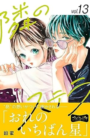 Amazon.co.jp: 隣のステラ ベツフレプチ（7） (別冊フレンド