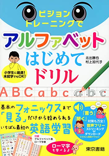 ビジョントレーニングでアルファベットはじめてドリル 北出勝也 村上加代子 Kindle本 Kindleストア Amazon