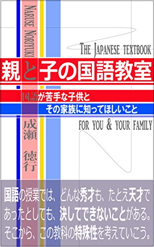 無料電子書籍 pdf 親と子の国語教室: 国語が苦手な子供とその家族に知ってほしいこと バイ