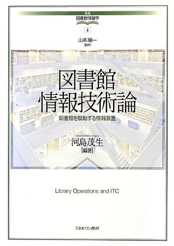 図書館情報技術論 (講座・図書館情報学 4)