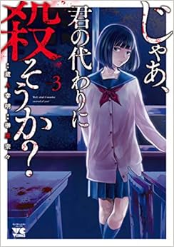 じゃあ、君の代わりに殺そうか？ 3-1758061