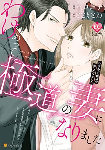 わけあって極道の妻になりました (エタニティCOMICS)