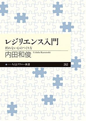 レジリエンス入門　──折れない心のつくり方 (ちくまプリマー新書)