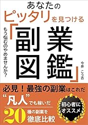 副業図鑑: 初心者必見！凡人でも稼いだ20種の副業を徹底比較 稼ぐ力を  