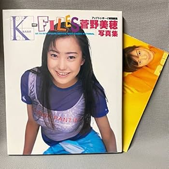 菅野美穂(1冊200円計算)174冊分　400P以上 Amazon.co.jp: 菅野美穂 写真集 グラビア Kanno‐FILES19歳