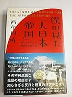 僕の見た「大日本帝国」 4795843023 Book Cover