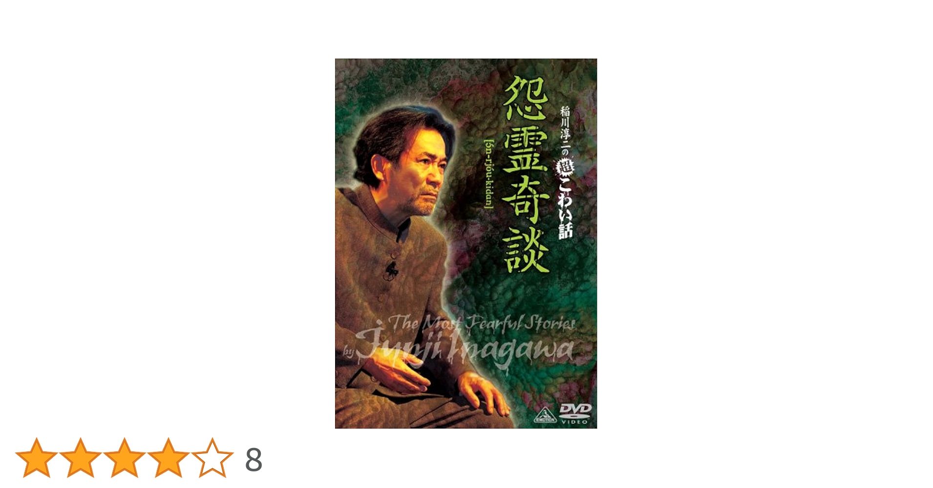 【希少廃盤】日本で一番恐い話～江戸怪談～ Amazon.co.jp: 日本で一番怖い話 江戸怪談 [DVD] : 岩佐真悠子