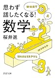 思わず話したくなる! 数学 PHP文庫