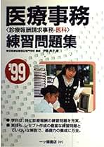 【中古】 医療事務練習問題集 診療報酬請求事務ー医科 平成１６年度版/一ツ橋書店/伊藤典子（職業訓練指導） 医療事務 診療報酬請求事務－医科練習問題集 / NIメディカル