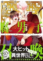 Amazon.co.jp: 腐男子召喚～異世界で神獣にハメられました～ 【電子