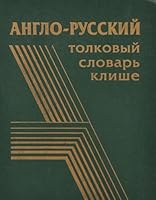 Anglo-russkiĭ tolkovyĭ slovarʹ klishe: Okolo 2,000 edinit͡s︡ = English-Russian explanatory dictionary of clichés 5890360604 Book Cover