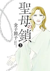 【中古】 聖母の鎖 ２/双葉社/金子節子 Amazon.co.jp: 聖母の鎖 ： 2 (ジュールコミックス) 電子書籍