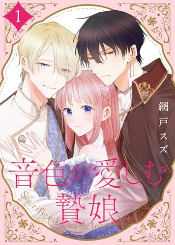 【合本版】音色が愛しむ贄娘（1）（描き下ろしおまけ付き） (COMICエトワール)