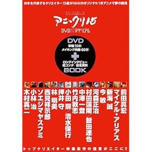 アニ・クリ15 DVD×マテリアル (DNAメディアブックス)" 