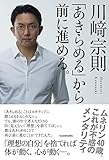 「あきらめる」から前に進める。