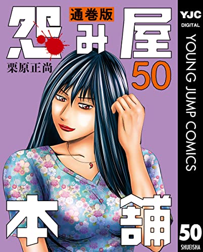 怨み屋本舗 通巻版 50 (ヤングジャンプコミックスDIGITAL)