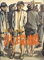 礦工‧太陽‧洪瑞麟 9578980698 Book Cover