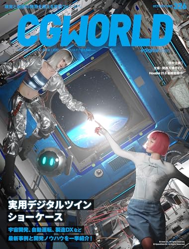 CGWORLD (シージーワールド) 2025年 10月号 [雑誌]