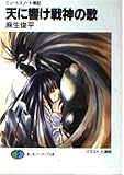 天に響け戦神の歌 ミュートスノート戦記 (富士見ファンタジア文庫)