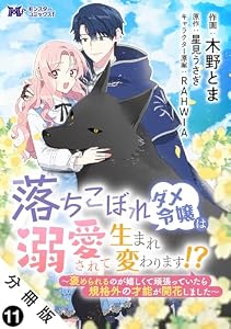 落ちこぼれダメ令嬢は溺愛されて生まれ変わります！？～褒められるのが嬉しくて頑張っていたら規格外の才能が開花しました～（コミック） 分冊版 ： 11 (モンスターコミックスｆ)