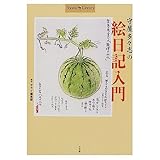 守屋多々志の絵日記入門 (Shotor Library)