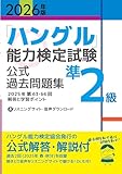 2026年版「ハングル」能力検定試験　公式過去問題集　準2級