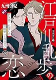 文豪BL　３～江戸川乱歩の恋　竹久夢二も愛した岩田準一との出会い（３）～【特典ペーパー付】 (光文社 BL COMICS / Pureri)