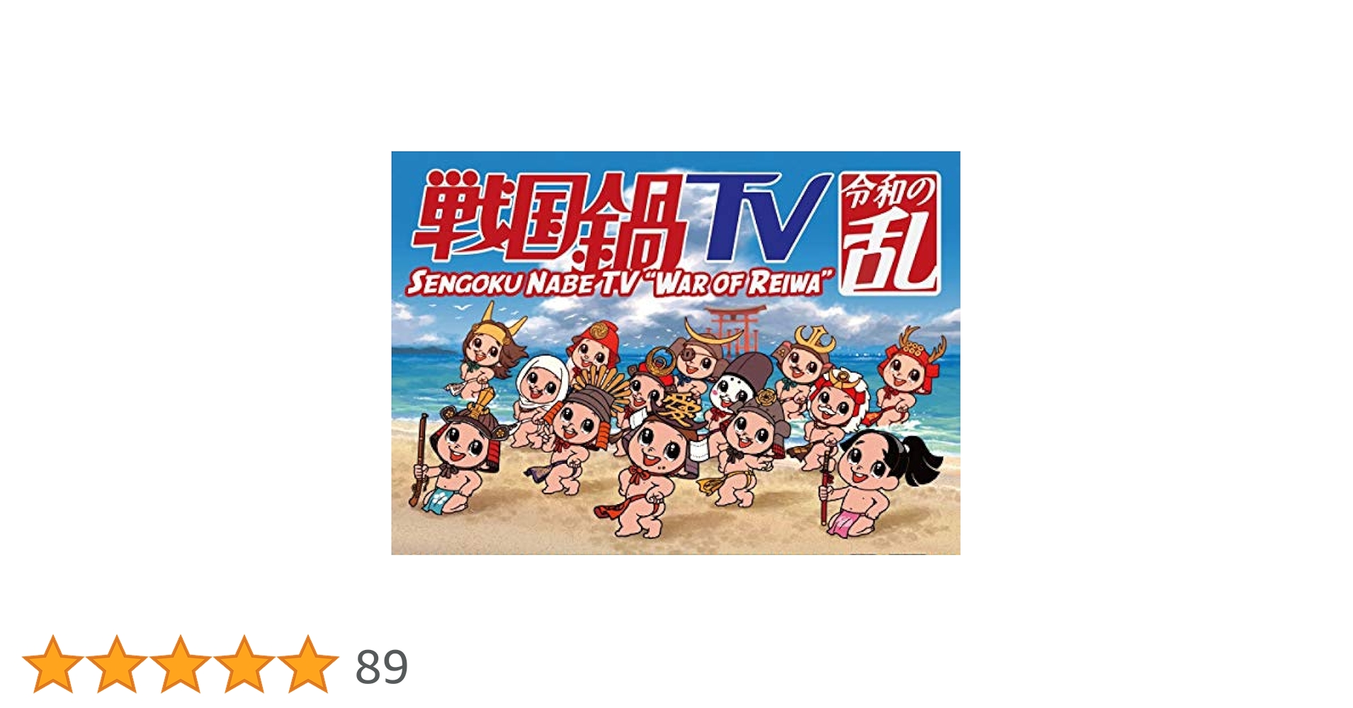 戦国鍋TV 令和の乱 Blu-ray BOX〈9枚組〉 Amazon.co.jp: 戦国鍋TV 令和の乱 Blu-ray BOX(戦国鍋TV