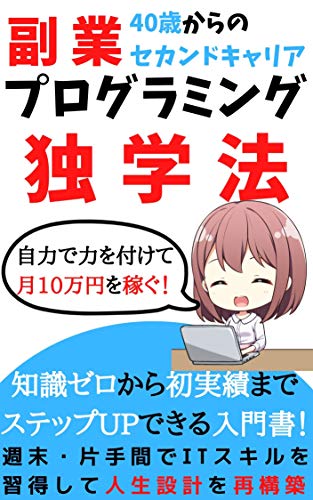 【2021年】40歳からのセカンドキャリア!副業プログラミング独学法!: 稼 【2021年】40歳からのセカンドキャリア!副業プログラミング独学法!: 稼