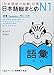 JLPT Level N1 Nihongo So-matome N1 Kanji Kun-yomi Chart 6 Book Set