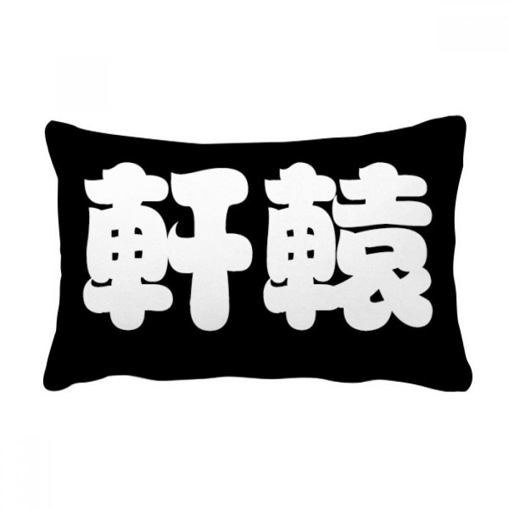 Coussin lombaire Xuanyuan avec caractères chinois 40x60 cm multicolore pour canapé